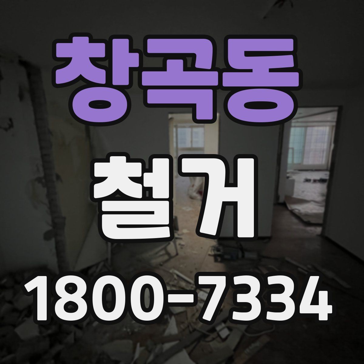 창곡동 철거 사례로 보는 진행 과정