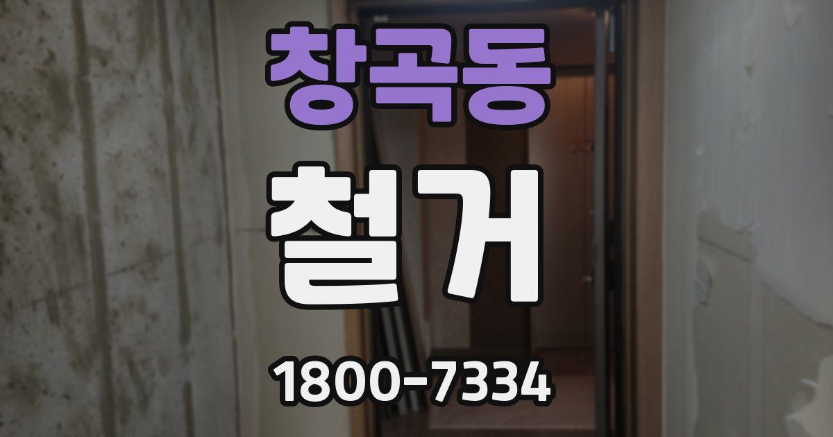 창곡동 철거