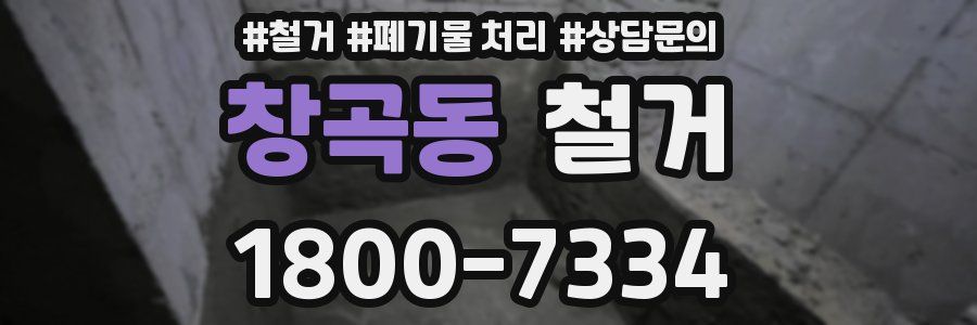 창곡동 철거
