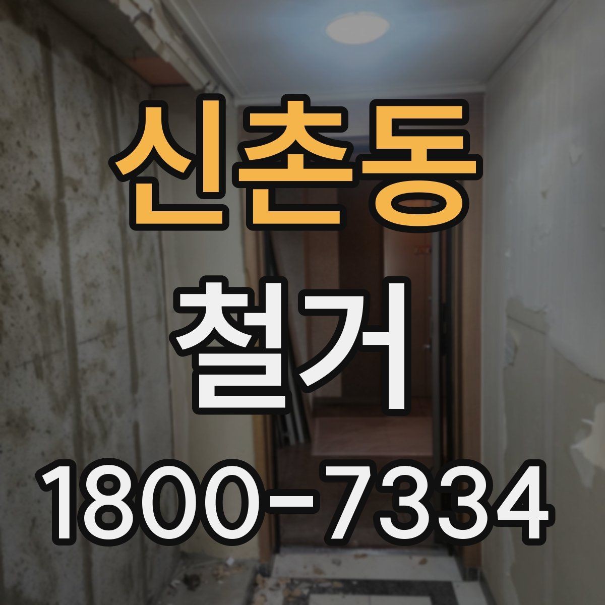 신촌동 철거 작업 전 사진으로 남겨둘 부분