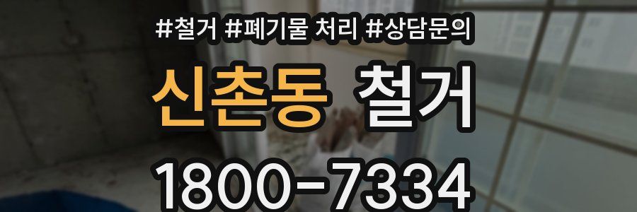 신촌동 철거