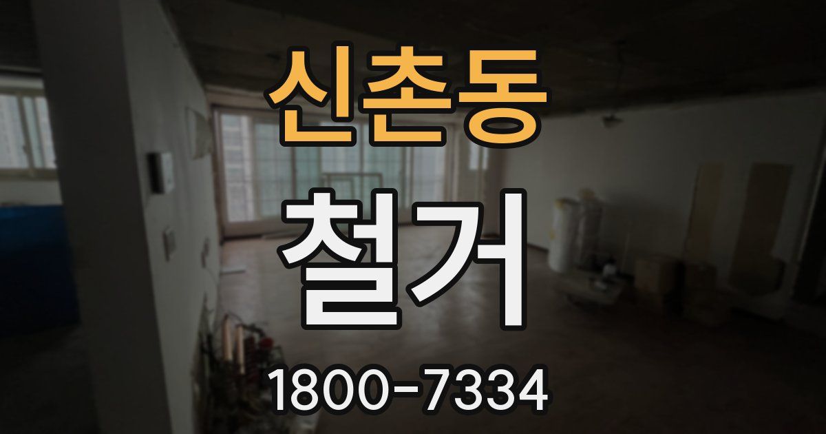 신촌동 철거