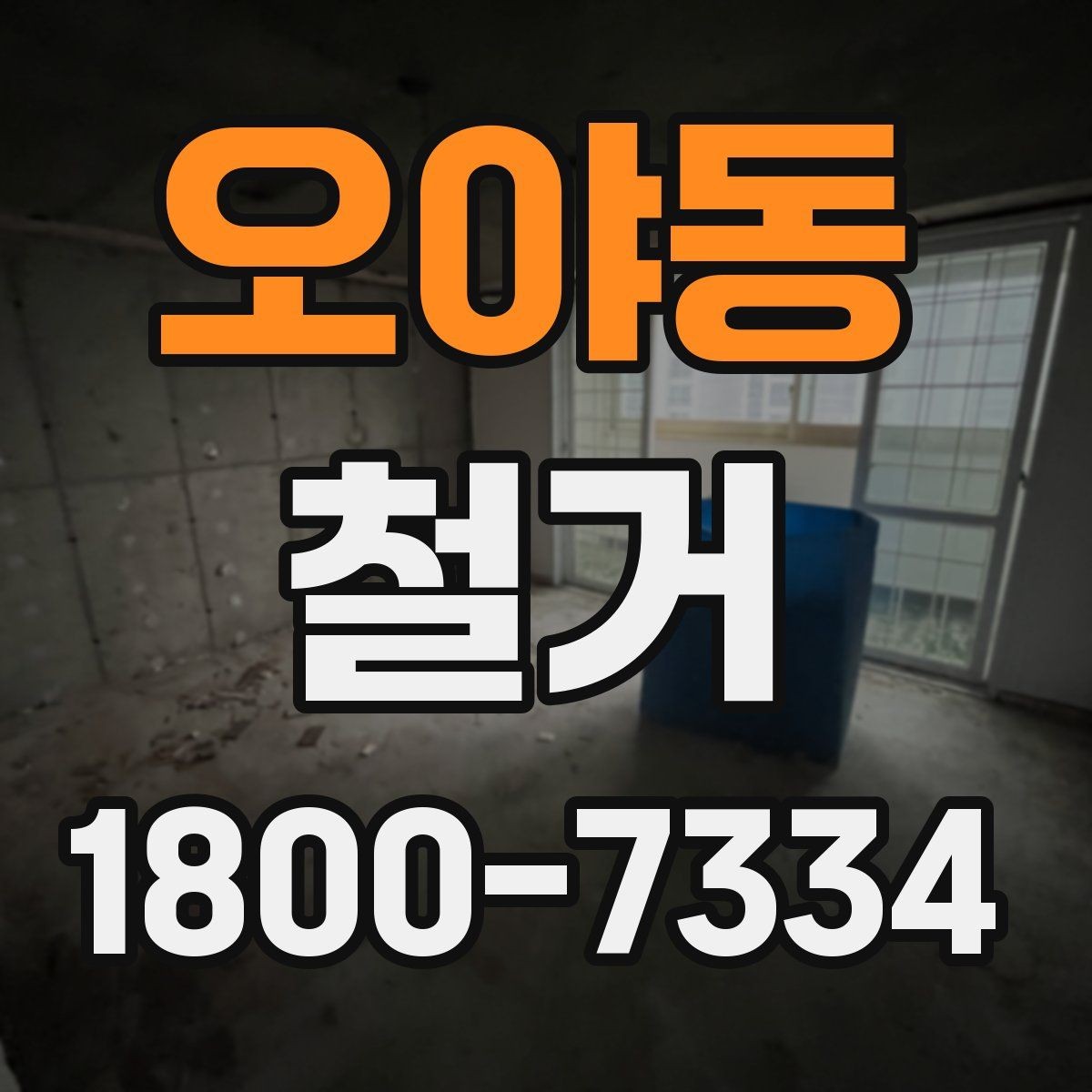 오야동 철거 현장 소통을 원활하게 하는 방법