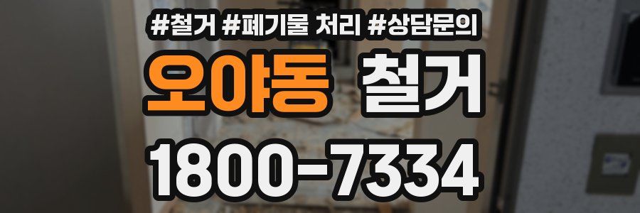 오야동 철거