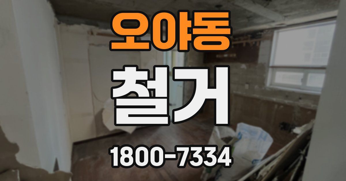 오야동 철거