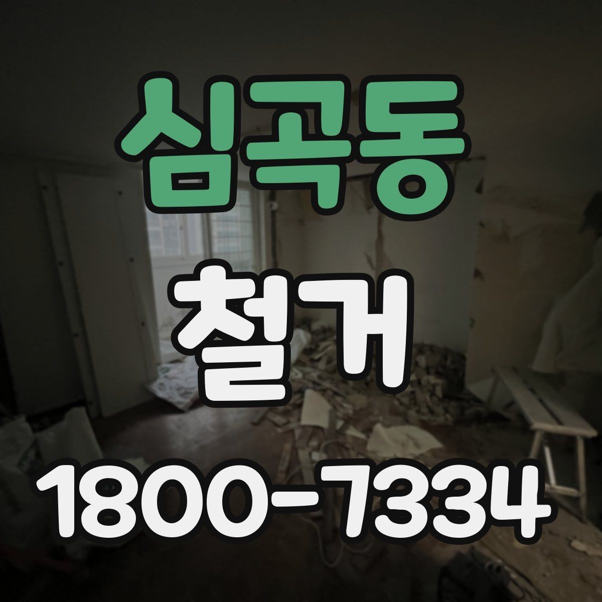 심곡동 철거 준비물 목록으로 빠르게 점검하기