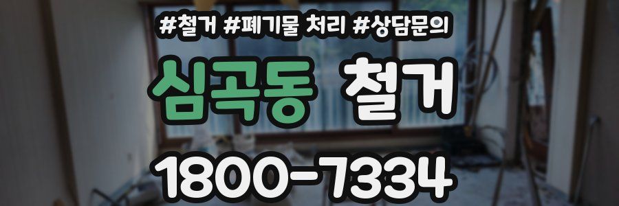 심곡동 철거