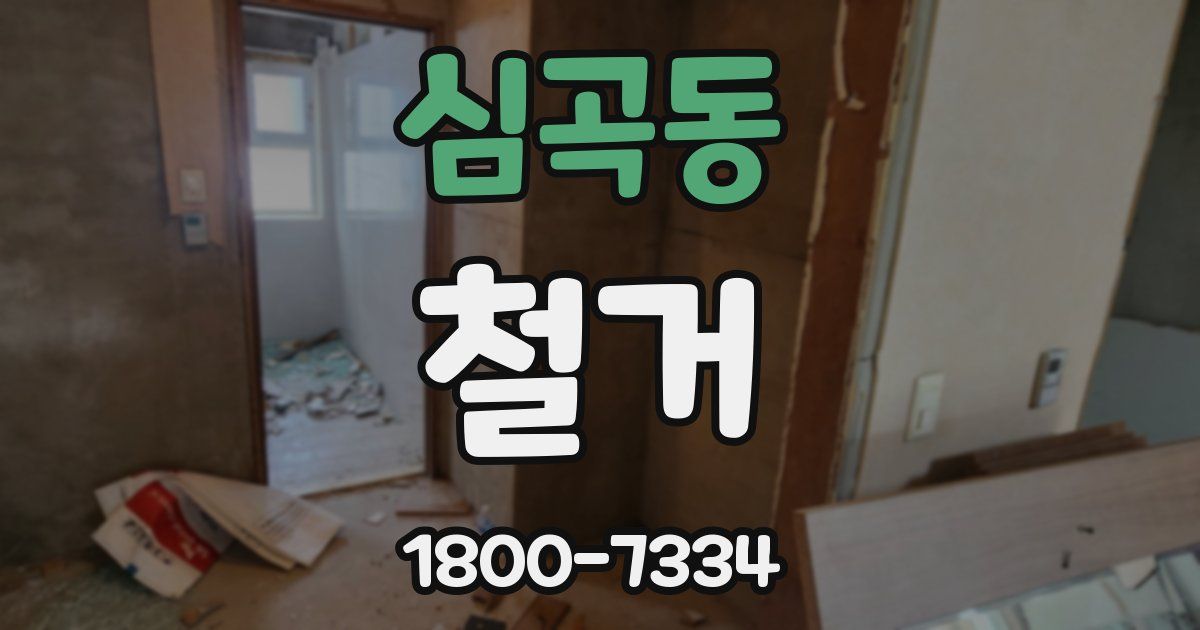 심곡동 철거