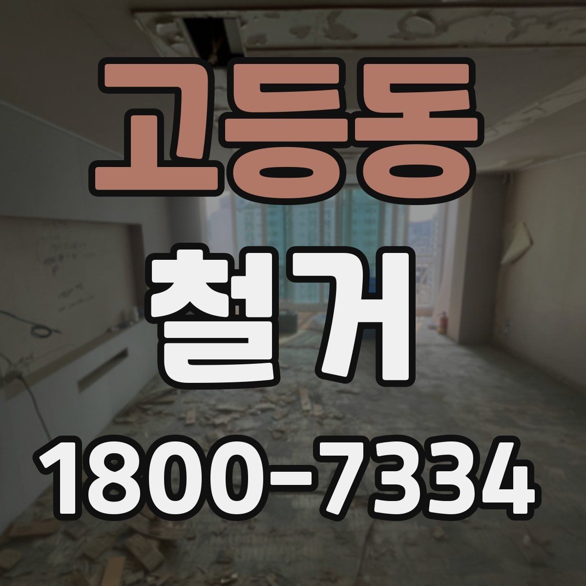 고등동 철거 시 소음과 먼지 관리 방법