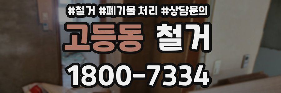 고등동 철거