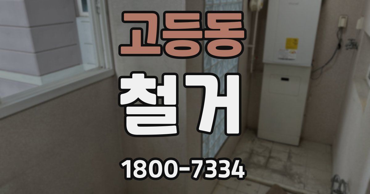 고등동 철거
