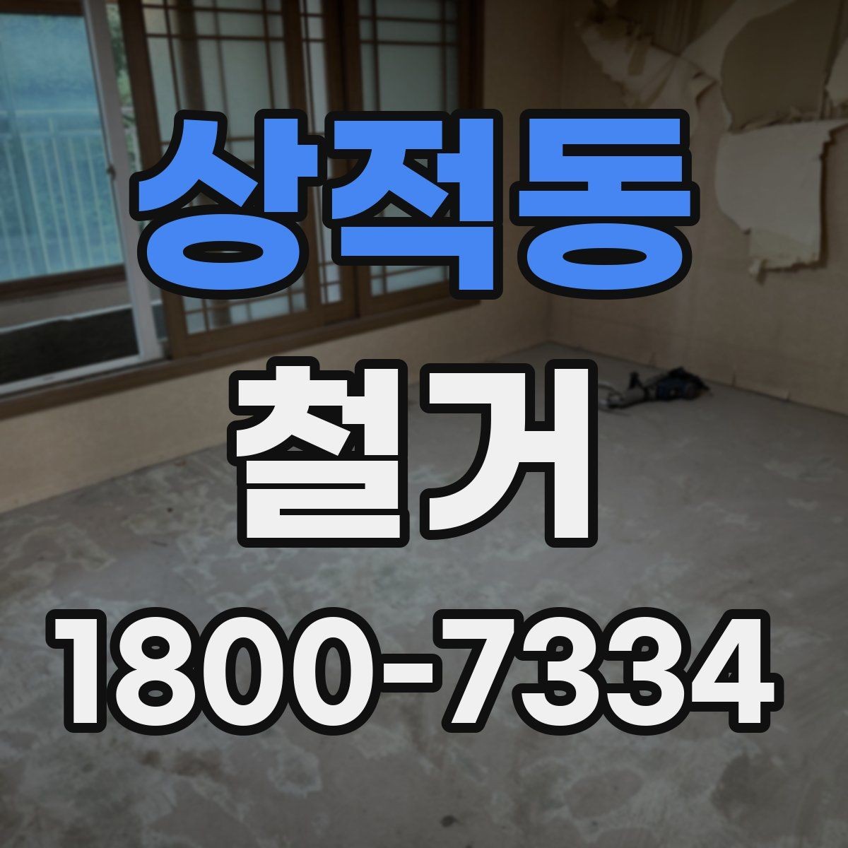 상적동 철거 계획 세울 때 놓치기 쉬운 점