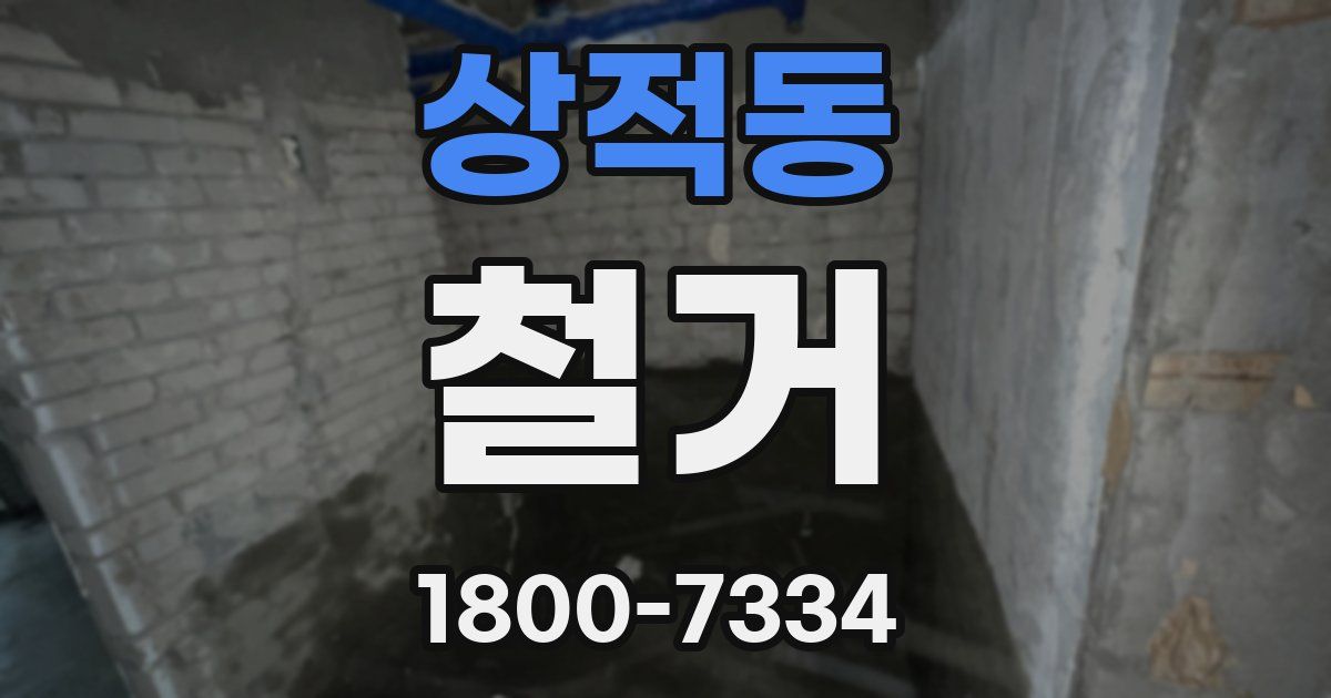 상적동 철거