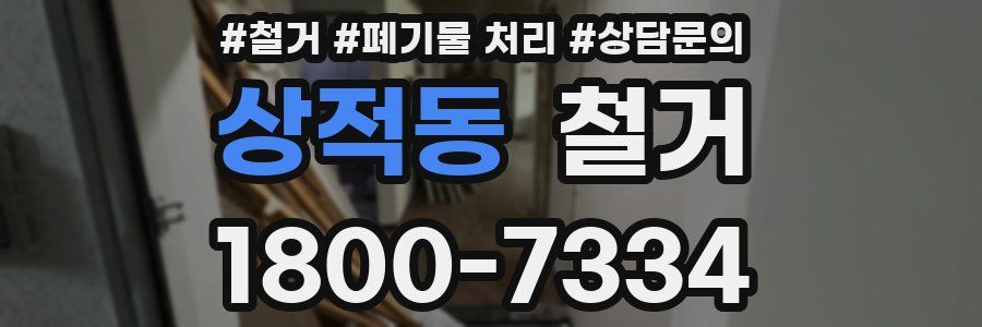 상적동 철거