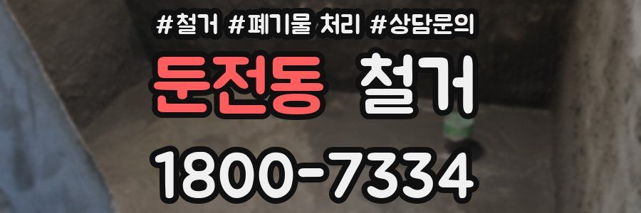 둔전동 철거