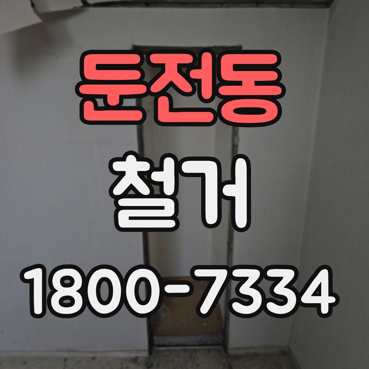 둔전동 철거