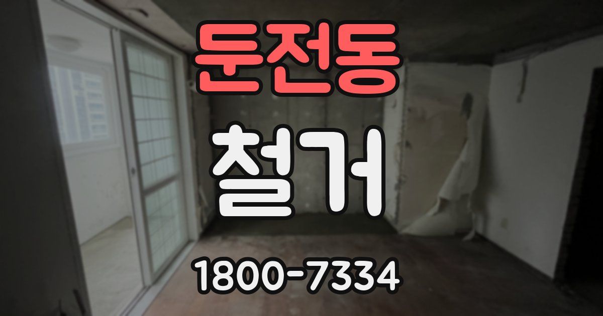 둔전동 철거