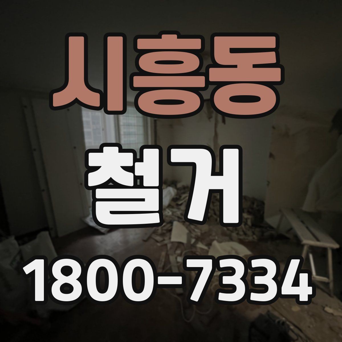 시흥동 철거 전 건물 구조를 확인해야 하는 이유