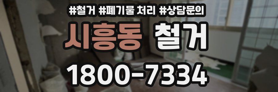 시흥동 철거