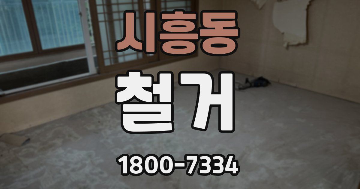 시흥동 철거