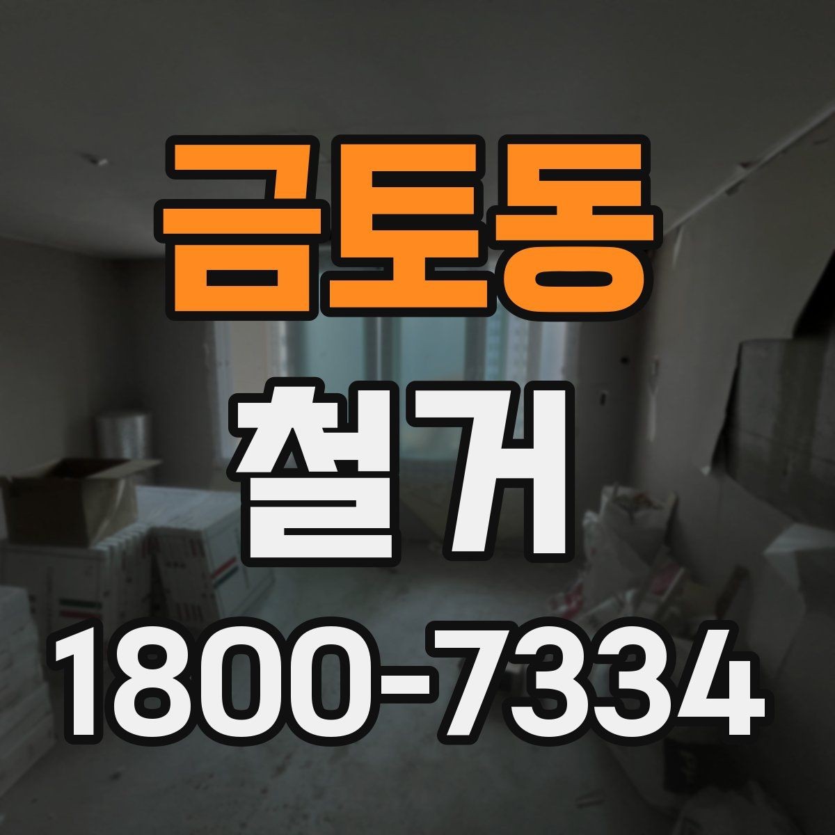 금토동 철거 현장 진행 속도가 달라지는 이유