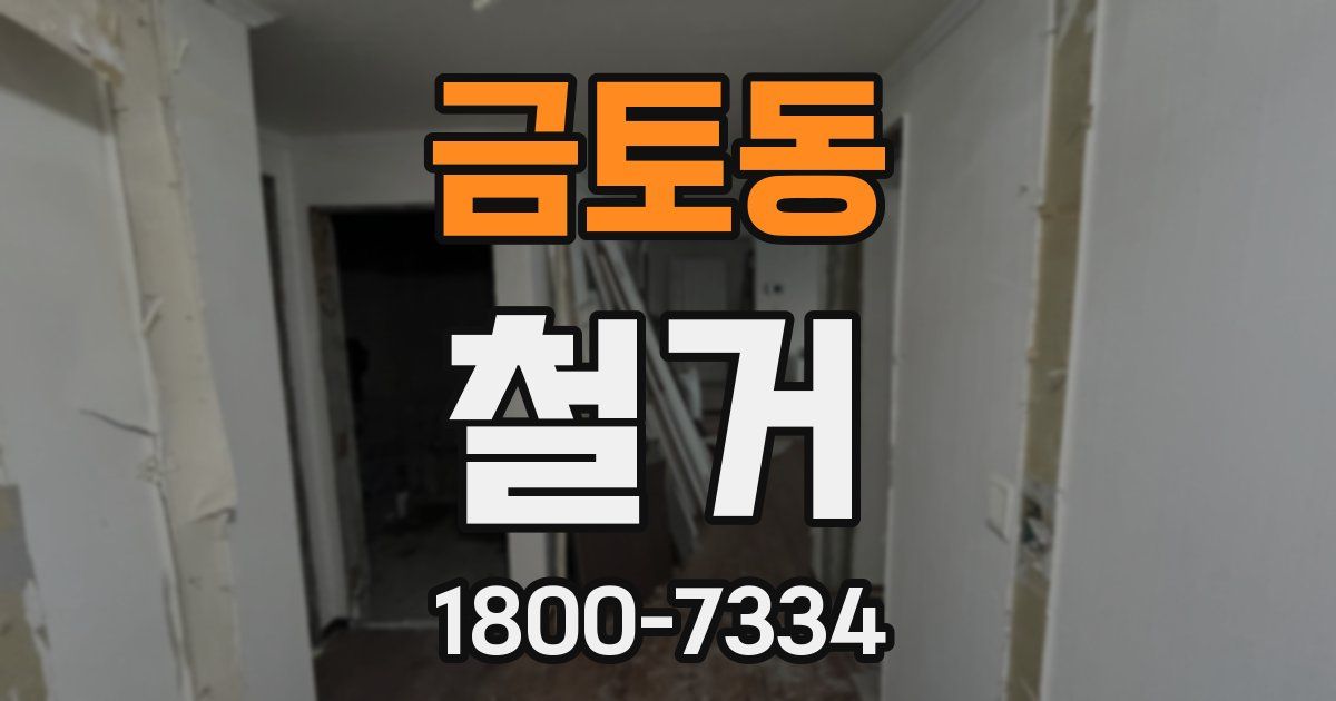 금토동 철거