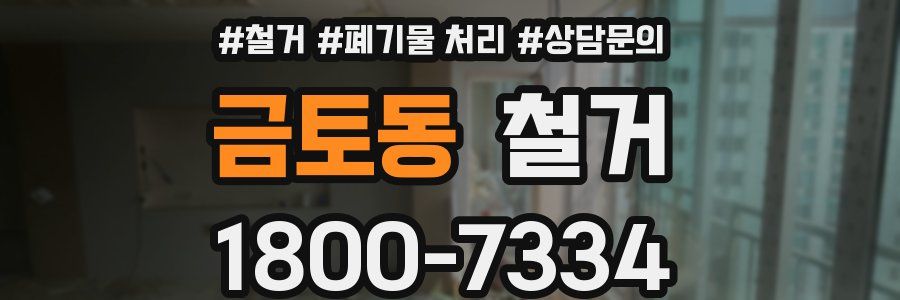 금토동 철거
