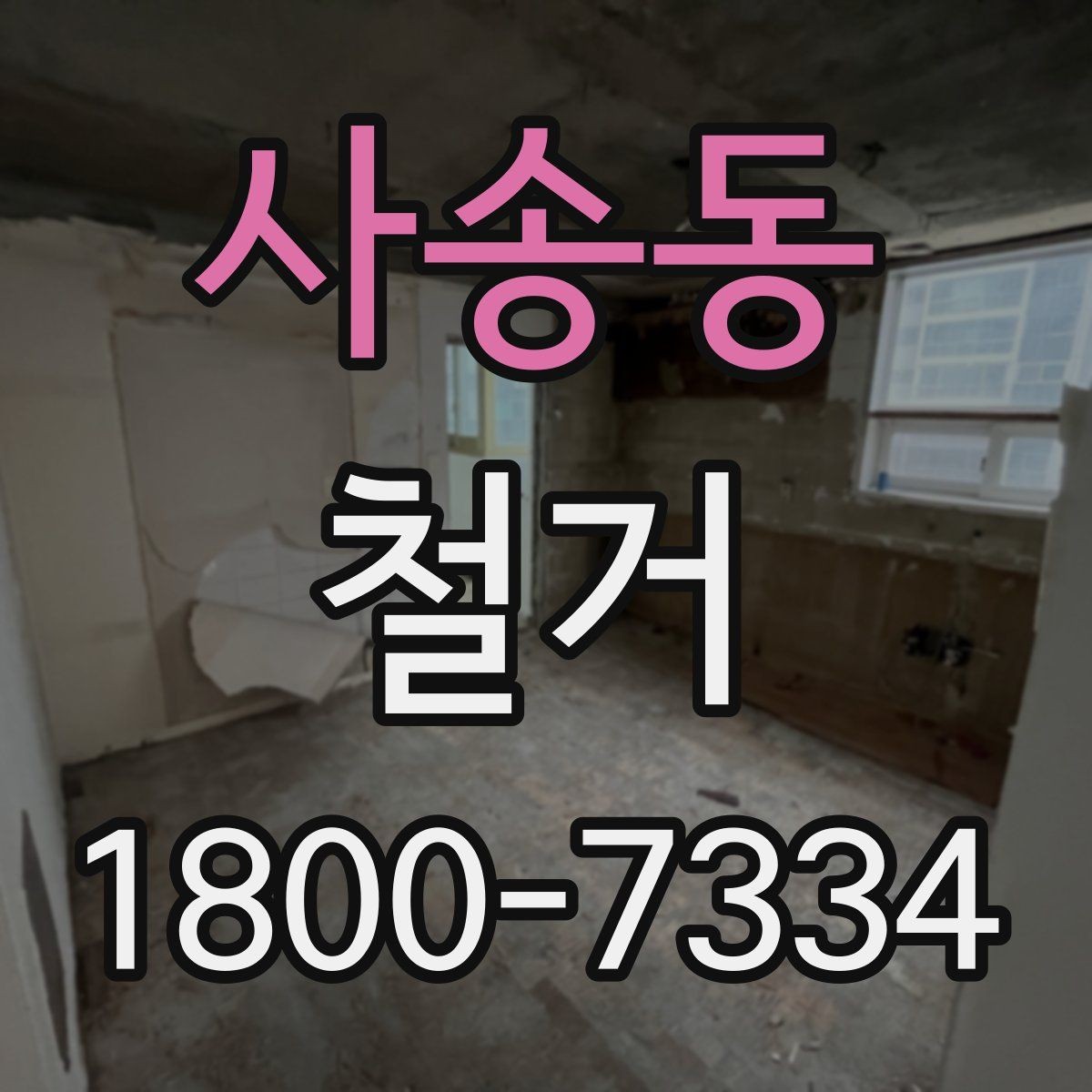 사송동 철거 전에 알아야 할 법적 사항