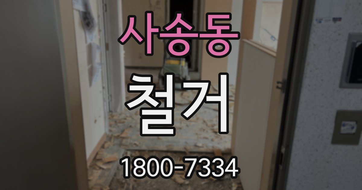 사송동 철거