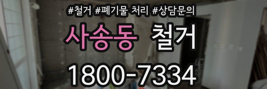 사송동 철거