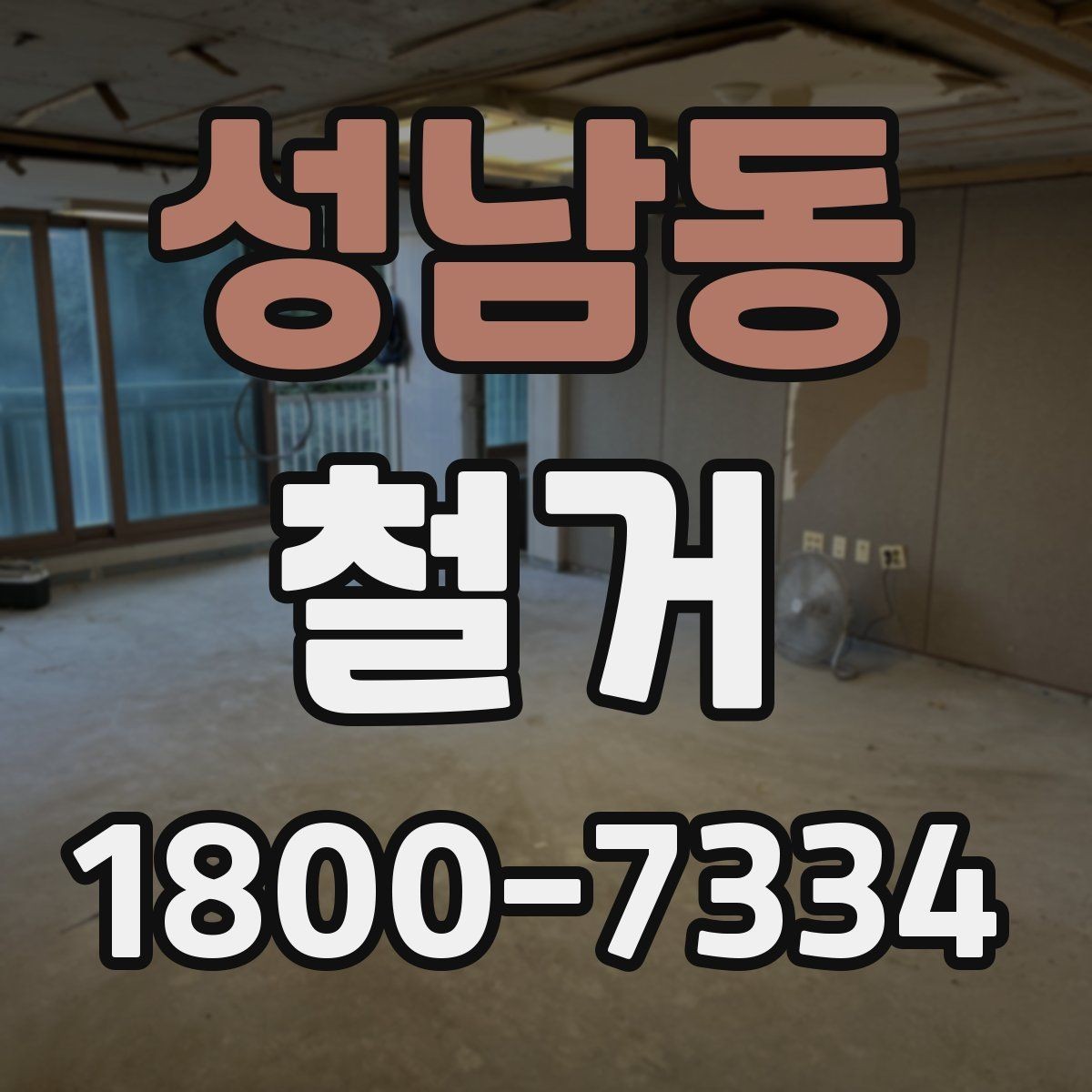 성남동 철거 공사 범위를 정하는 실전 팁