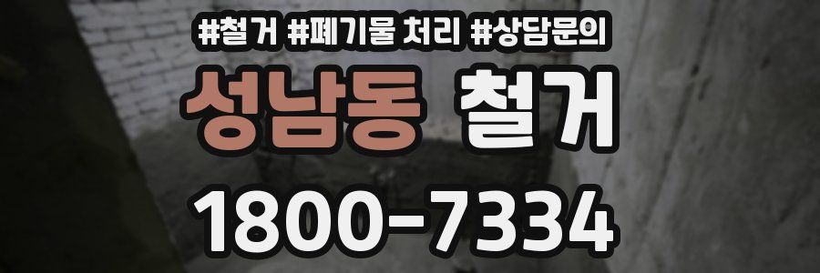 성남동 철거