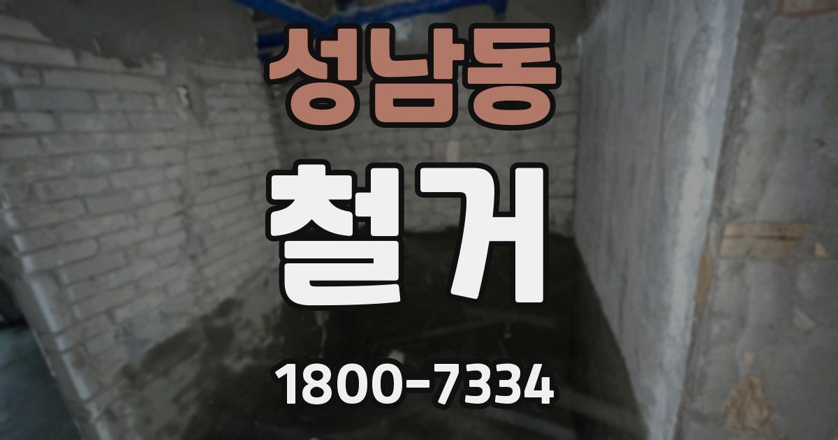 성남동 철거