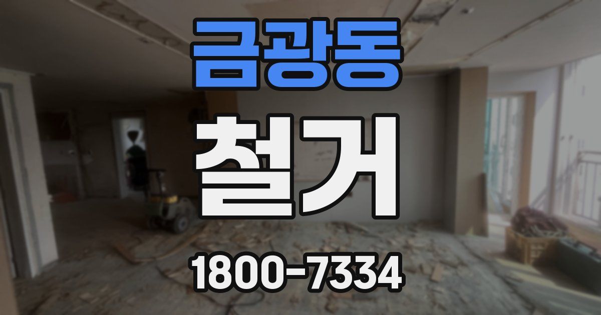 금광동 철거