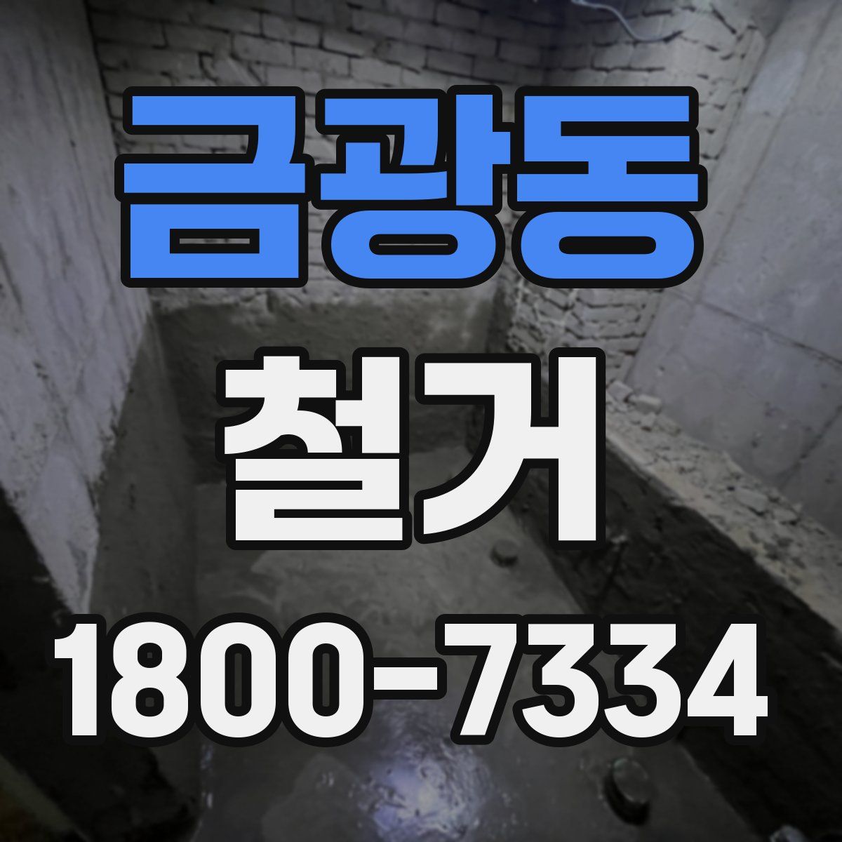 금광동 철거