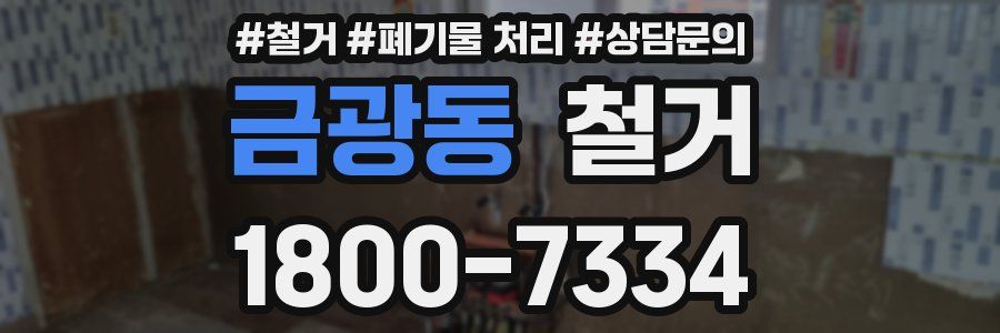 금광동 철거