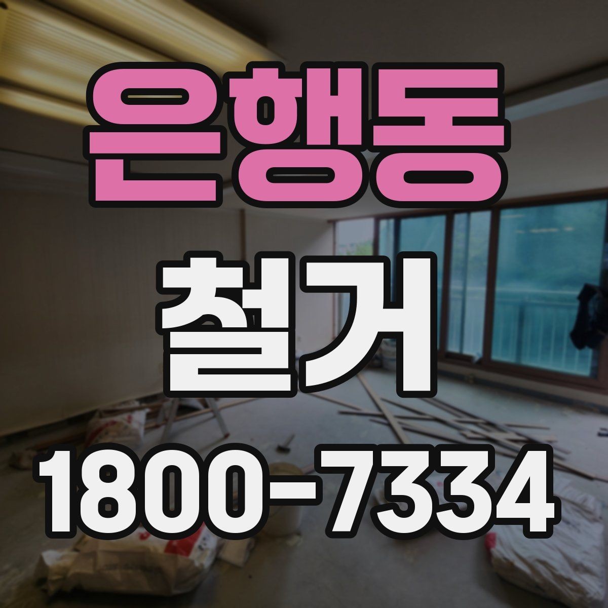 은행동 철거 상담 시 견적 외에 물어볼 것
