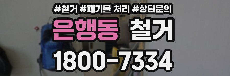 은행동 철거
