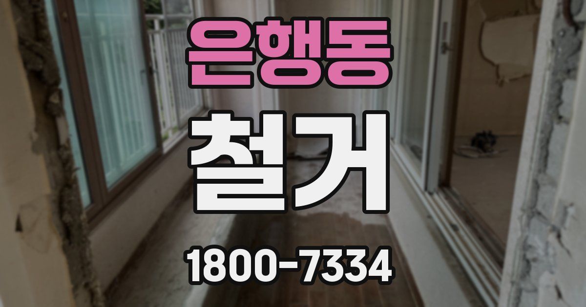 은행동 철거