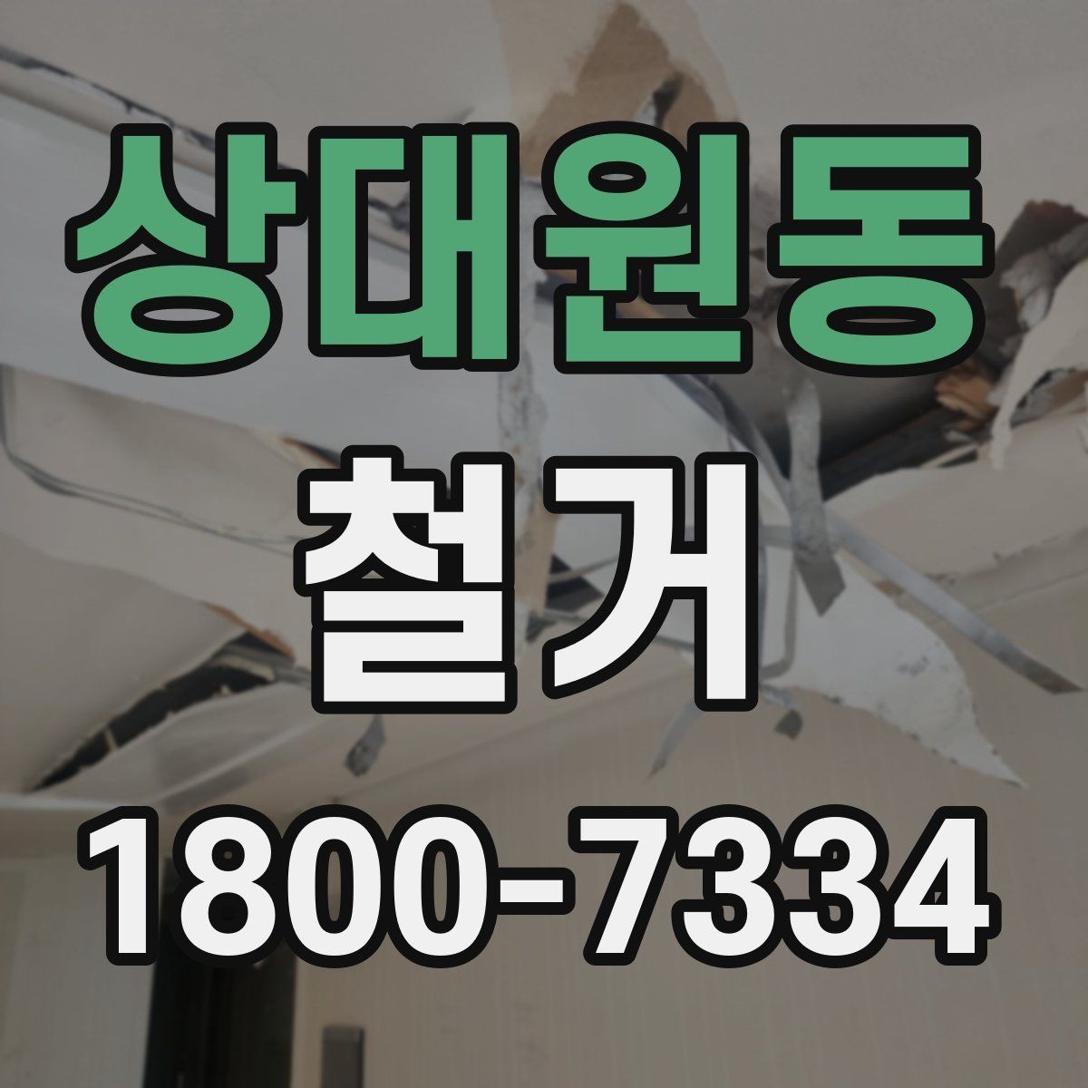 상대원동 철거 공사 기간은 얼마나 걸릴까