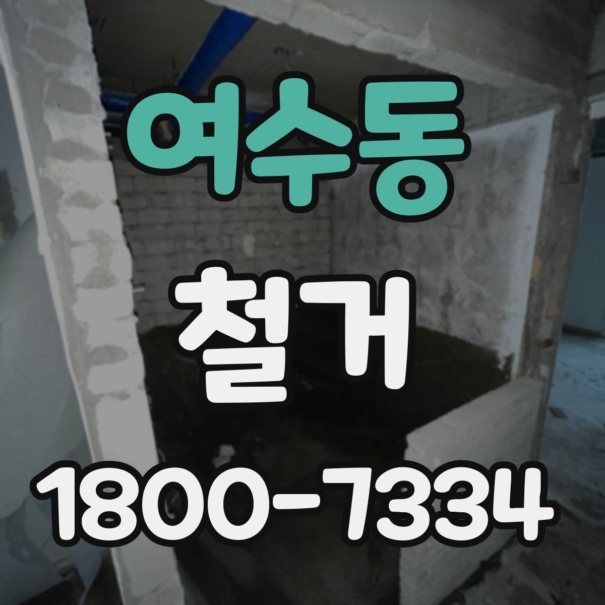 여수동 철거 현장 관리가 중요한 이유