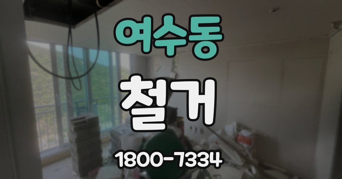 여수동 철거
