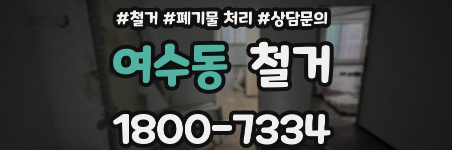 여수동 철거