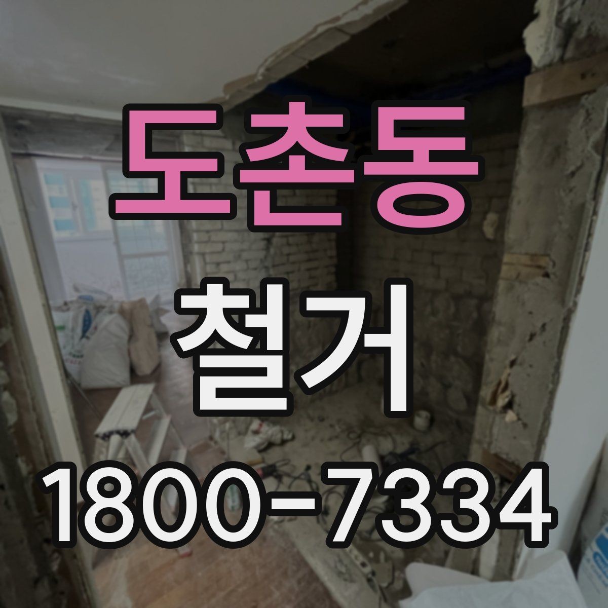 도촌동 철거 후 복구 공사까지 이어서 보기