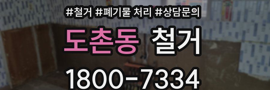 도촌동 철거