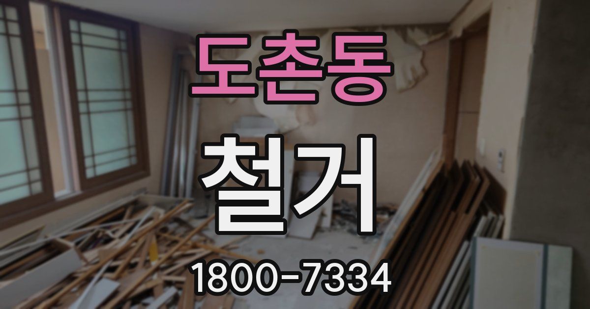 도촌동 철거