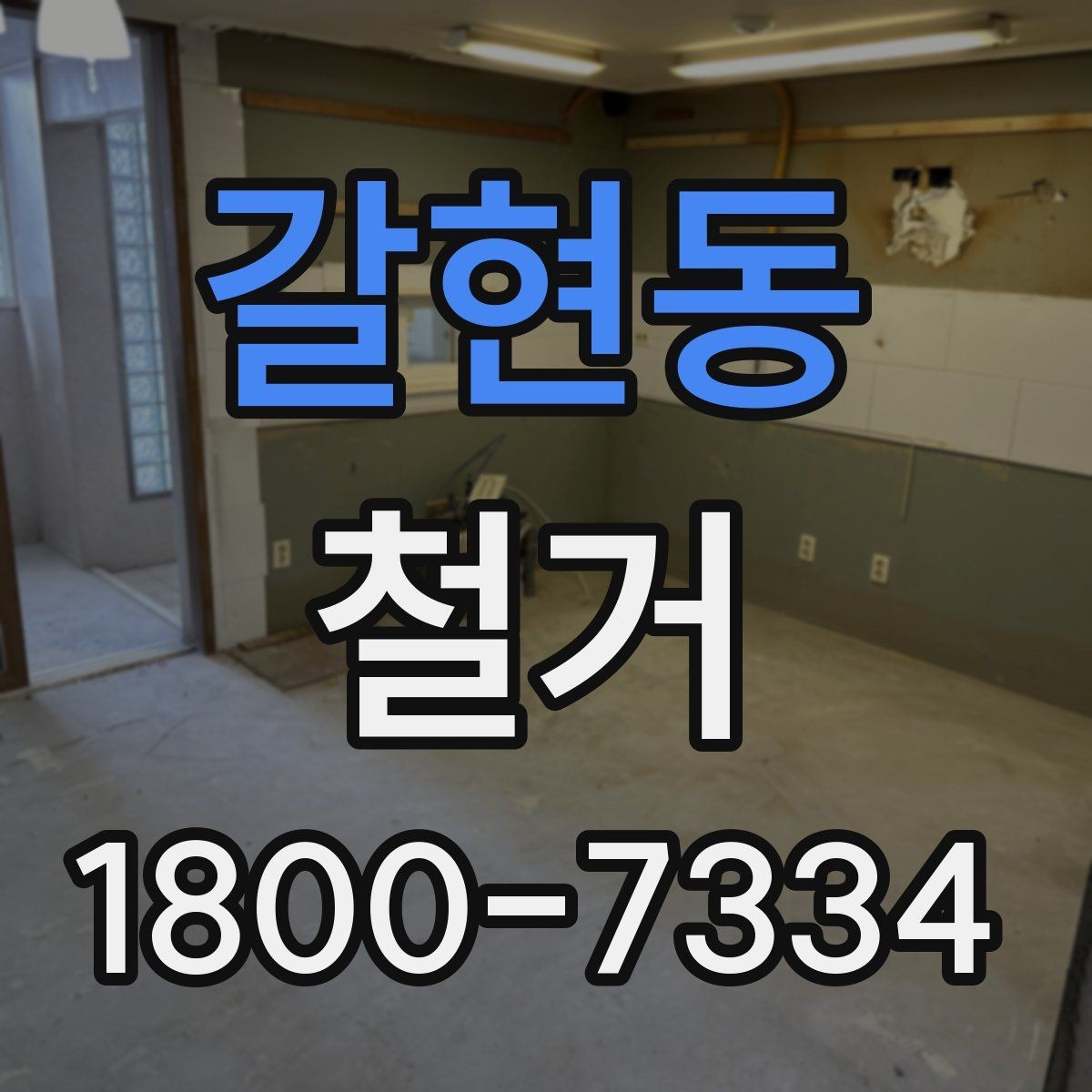 갈현동 철거 절차를 처음부터 끝까지 이해하기
