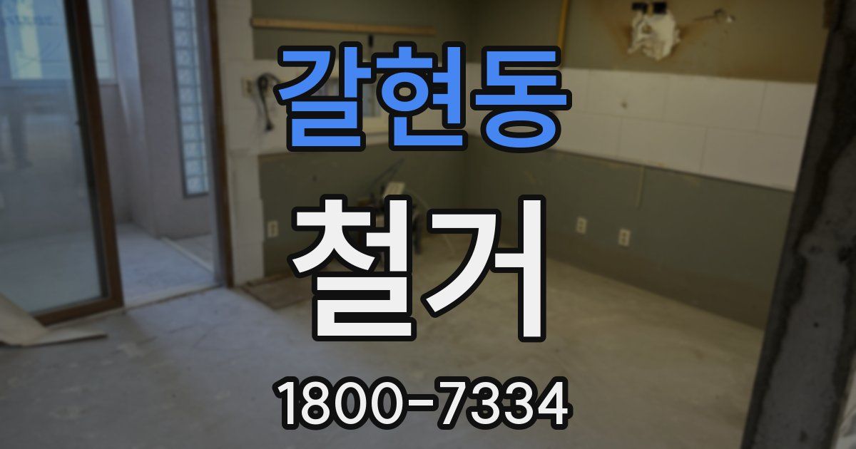 갈현동 철거