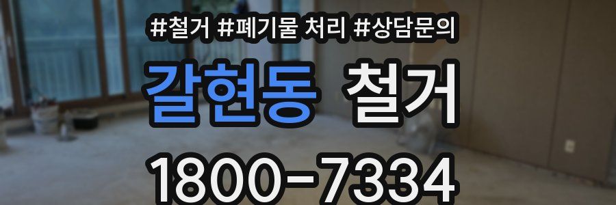갈현동 철거