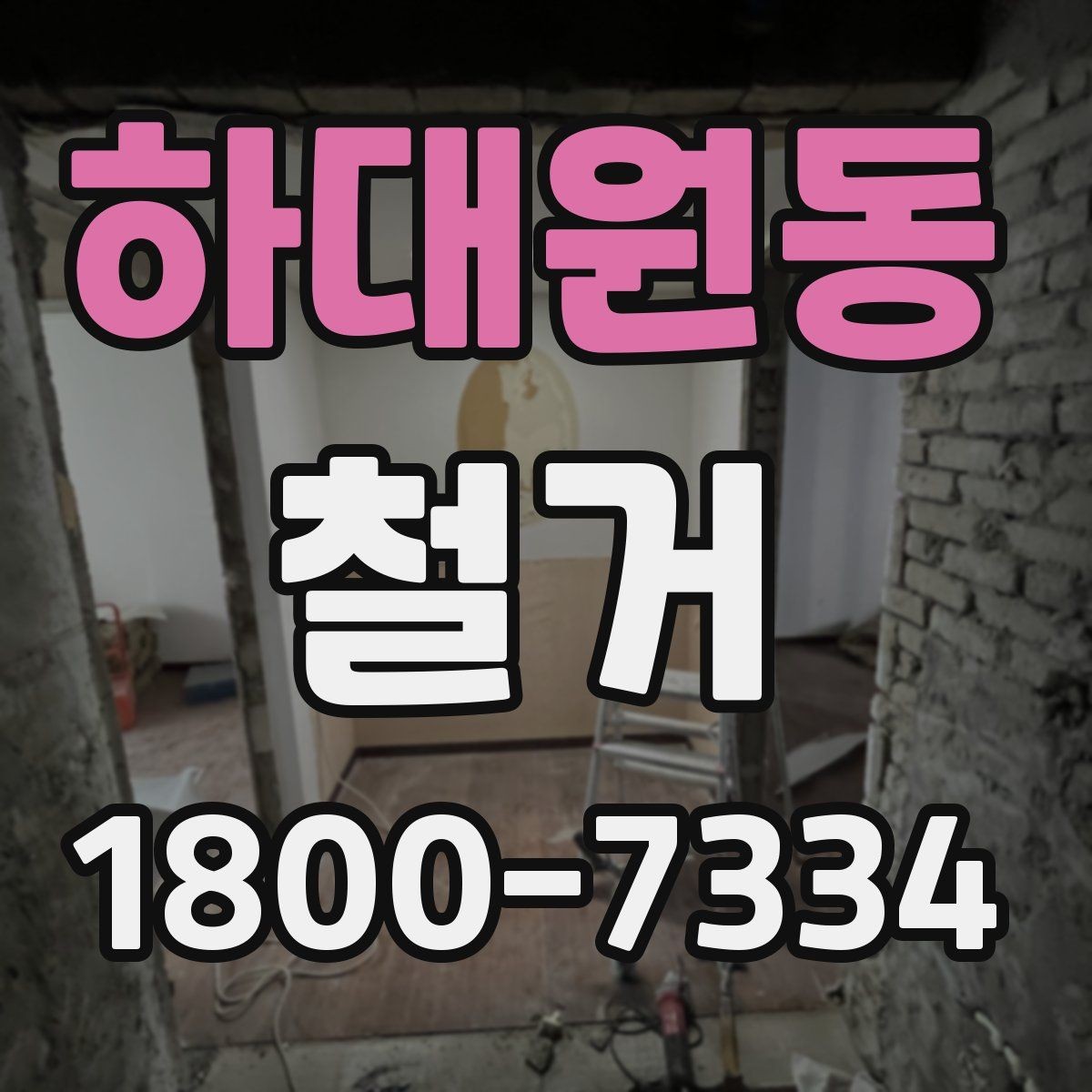 하대원동 철거 현장 안전관리를 위한 기본 점검